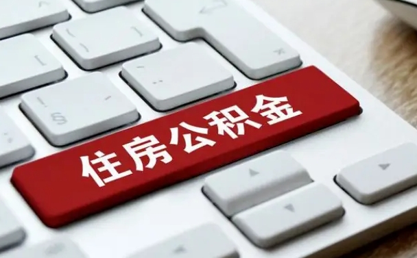 靖边我辞职了公积金怎么取（辞职后公积金怎么能取出来）